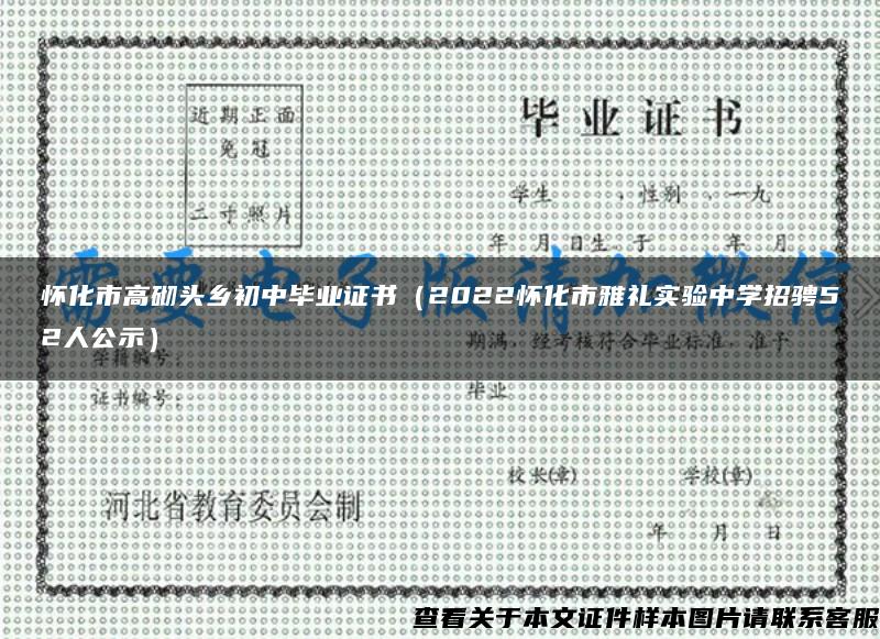 怀化市高砌头乡初中毕业证书（2022怀化市雅礼实验中学招骋52人公示）