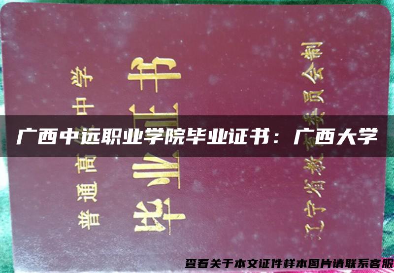 广西中远职业学院毕业证书：广西大学