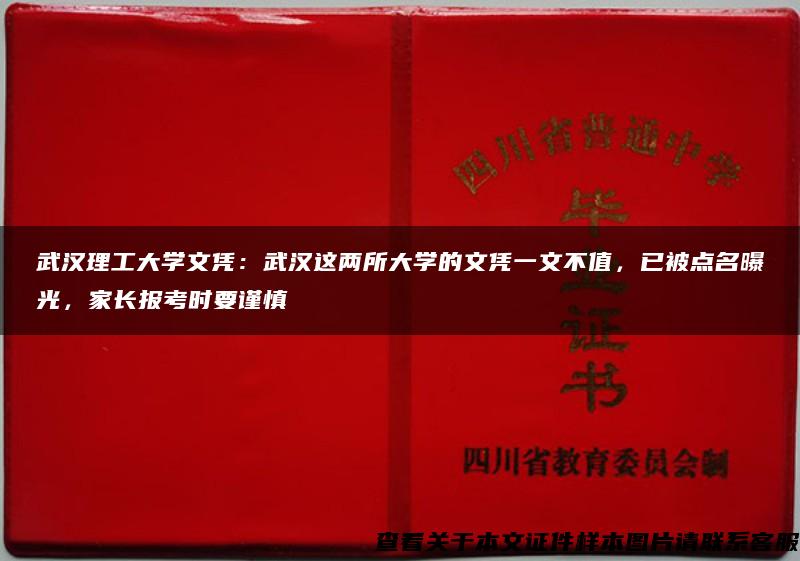 武汉理工大学文凭：武汉这两所大学的文凭一文不值，已被点名曝光，家长报考时要谨慎