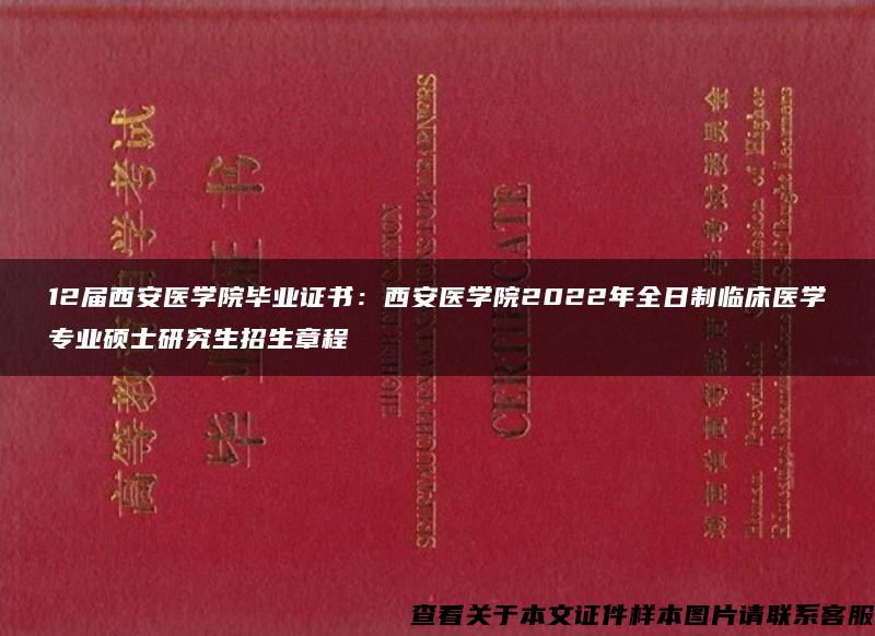 12届西安医学院毕业证书：西安医学院2022年全日制临床医学专业硕士研究生招生章程