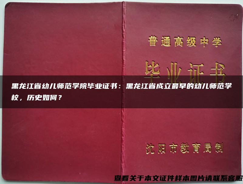 黑龙江省幼儿师范学院毕业证书：黑龙江省成立最早的幼儿师范学校，历史如何？