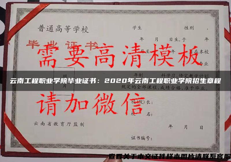 云南工程职业学院毕业证书：2020年云南工程职业学院招生章程