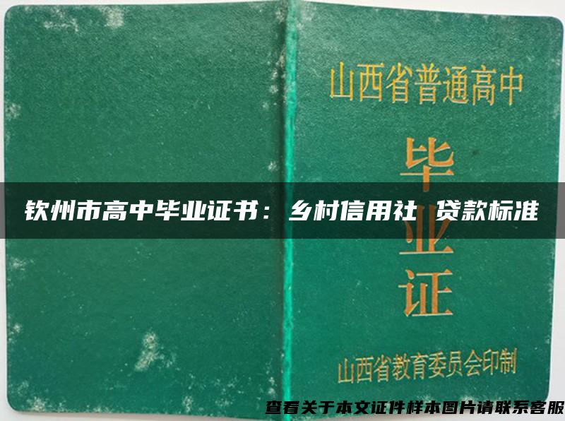 钦州市高中毕业证书：乡村信用社 贷款标准