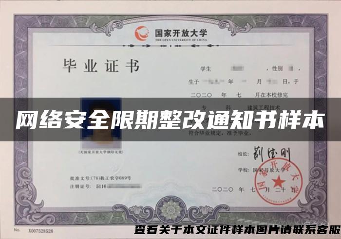 网络安全限期整改通知书样本