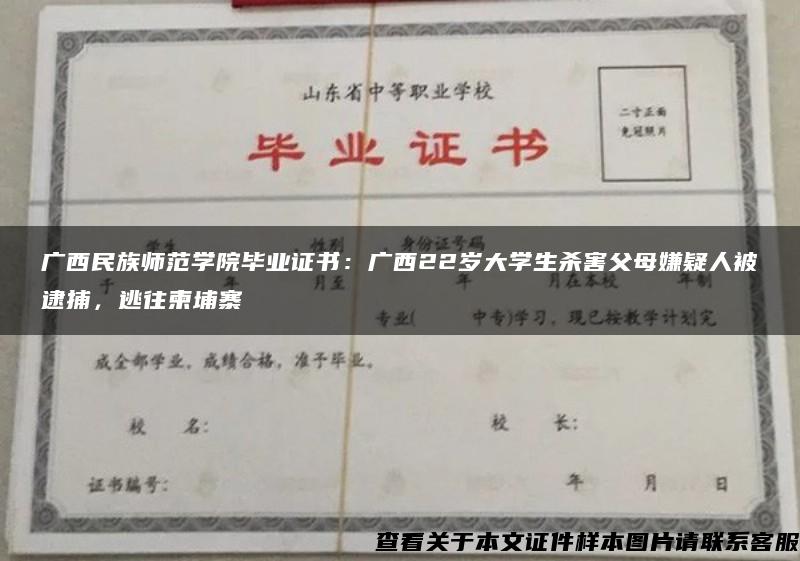 广西民族师范学院毕业证书：广西22岁大学生杀害父母嫌疑人被逮捕，逃往柬埔寨