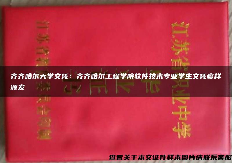 齐齐哈尔大学文凭：齐齐哈尔工程学院软件技术专业学生文凭疫样颁发