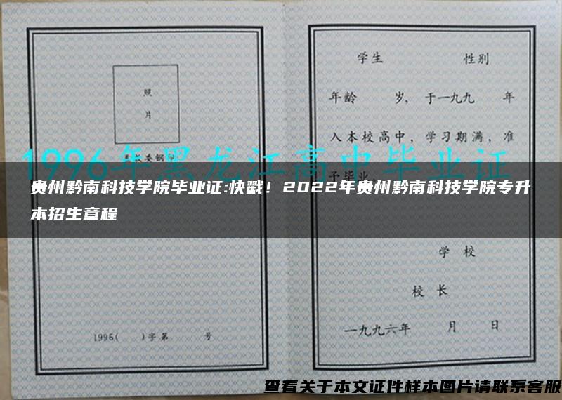 贵州黔南科技学院毕业证:快戳！2022年贵州黔南科技学院专升本招生章程