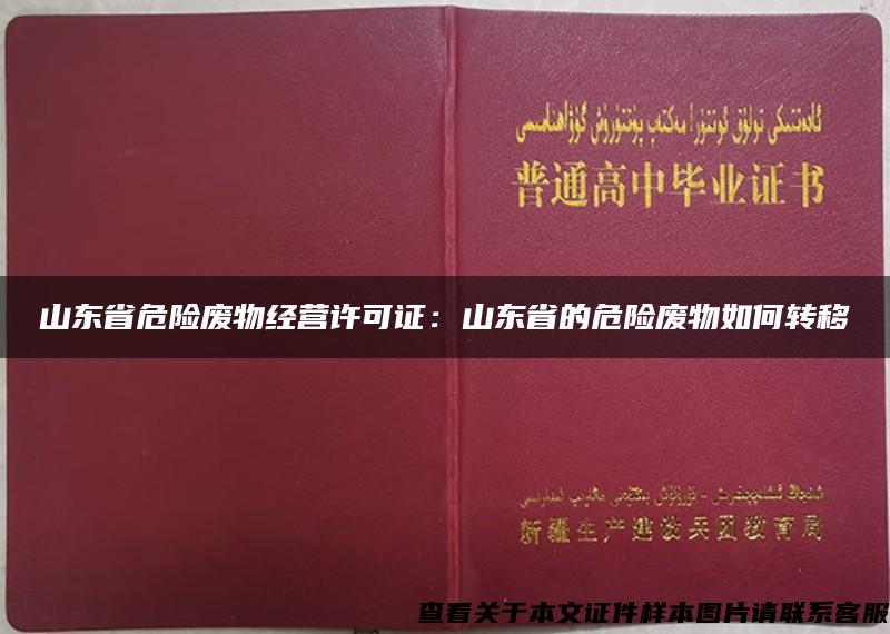 山东省危险废物经营许可证：山东省的危险废物如何转移