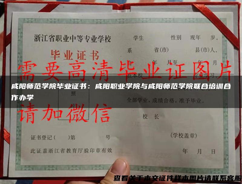 咸阳师范学院毕业证书：咸阳职业学院与咸阳师范学院联合培训合作办学