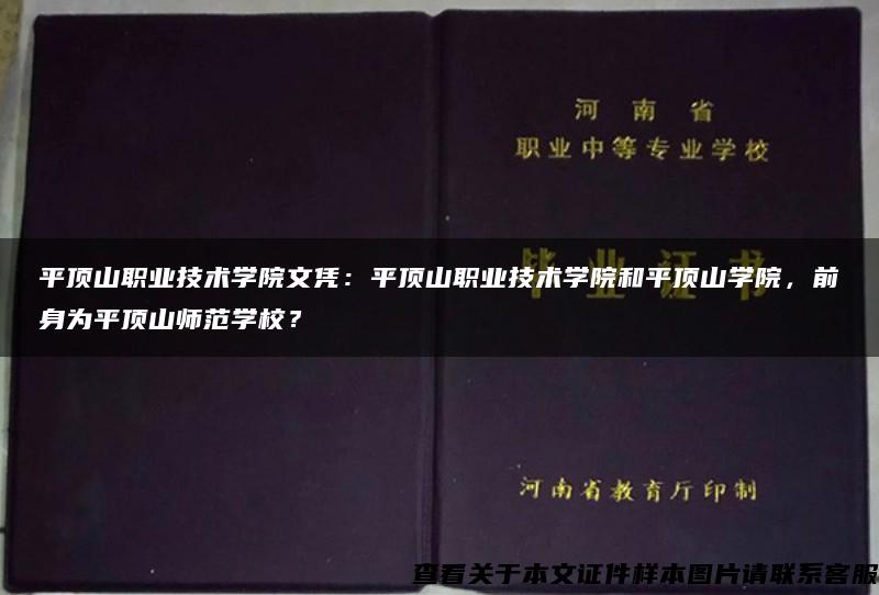 平顶山职业技术学院文凭：平顶山职业技术学院和平顶山学院，前身为平顶山师范学校？