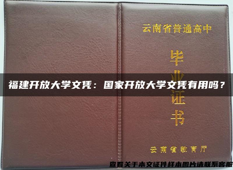 福建开放大学文凭：国家开放大学文凭有用吗？