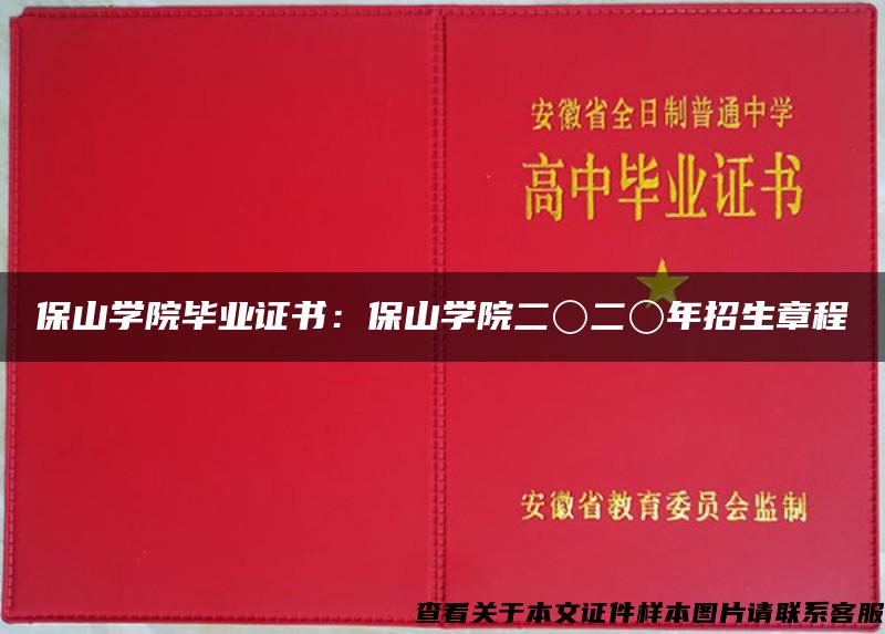 保山学院毕业证书：保山学院二〇二〇年招生章程