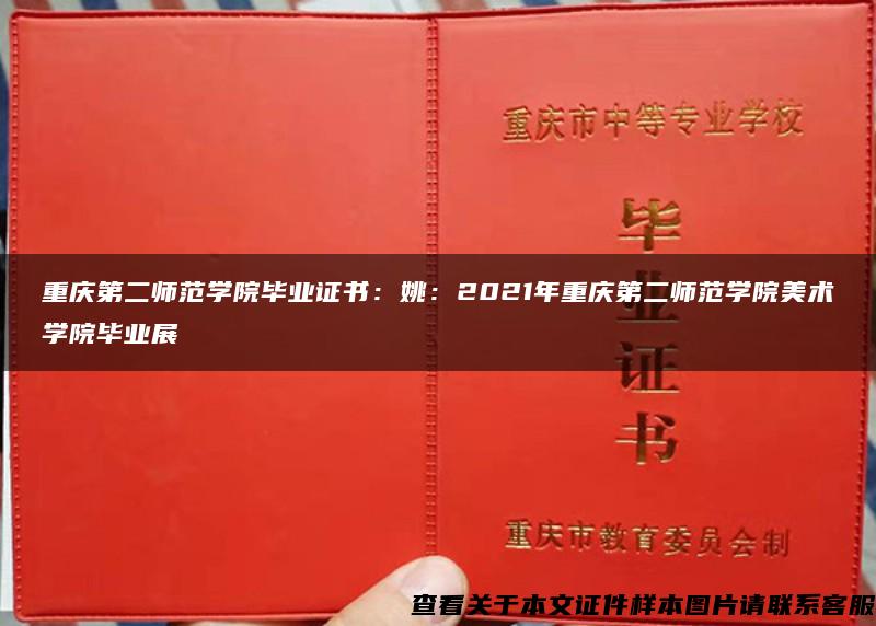 重庆第二师范学院毕业证书：姚：2021年重庆第二师范学院美术学院毕业展