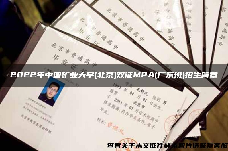 2022年中国矿业大学(北京)双证MPA(广东班)招生简章