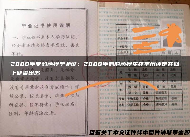 2000年专科函授毕业证：2000年前的函授生在学历评定在网上能查出吗