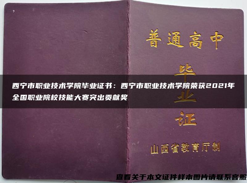 西宁市职业技术学院毕业证书：西宁市职业技术学院荣获2021年全国职业院校技能大赛突出贡献奖