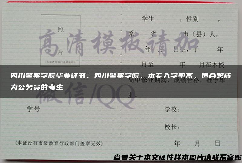 四川警察学院毕业证书：四川警察学院：本专入学率高，适合想成为公务员的考生