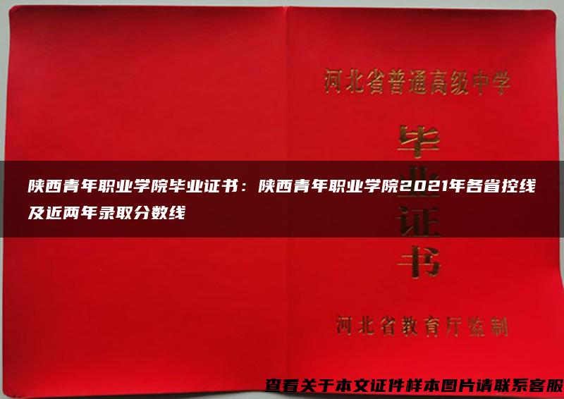 陕西青年职业学院毕业证书：陕西青年职业学院2021年各省控线及近两年录取分数线