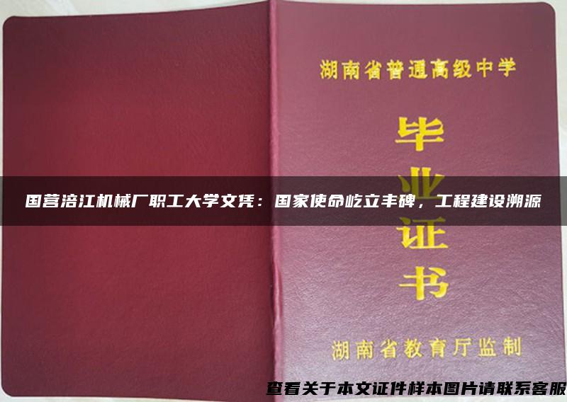 国营涪江机械厂职工大学文凭：国家使命屹立丰碑，工程建设溯源