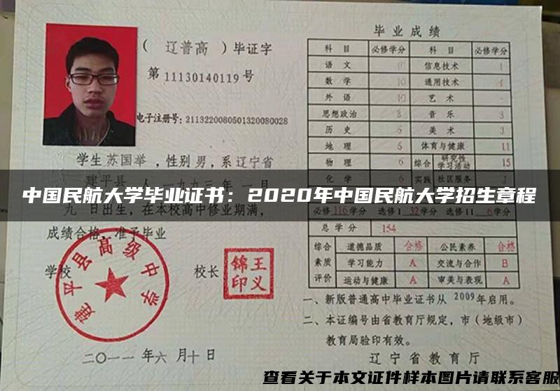 中国民航大学毕业证书：2020年中国民航大学招生章程