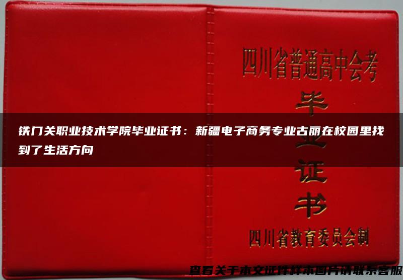 铁门关职业技术学院毕业证书：新疆电子商务专业古丽在校园里找到了生活方向