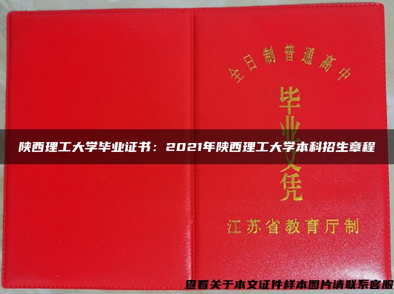 陕西理工大学毕业证书：2021年陕西理工大学本科招生章程