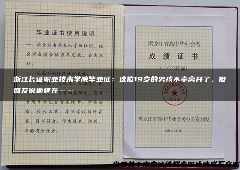 浙江长征职业技术学院毕业证：这位19岁的男孩不幸离开了，但网友说他还在……