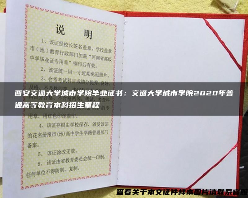 西安交通大学城市学院毕业证书：交通大学城市学院2020年普通高等教育本科招生章程