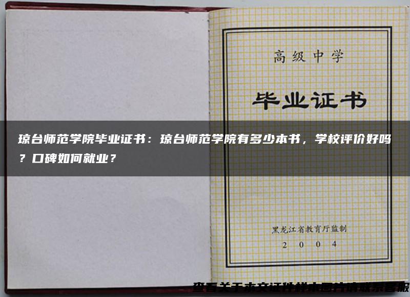 琼台师范学院毕业证书：琼台师范学院有多少本书，学校评价好吗？口碑如何就业？