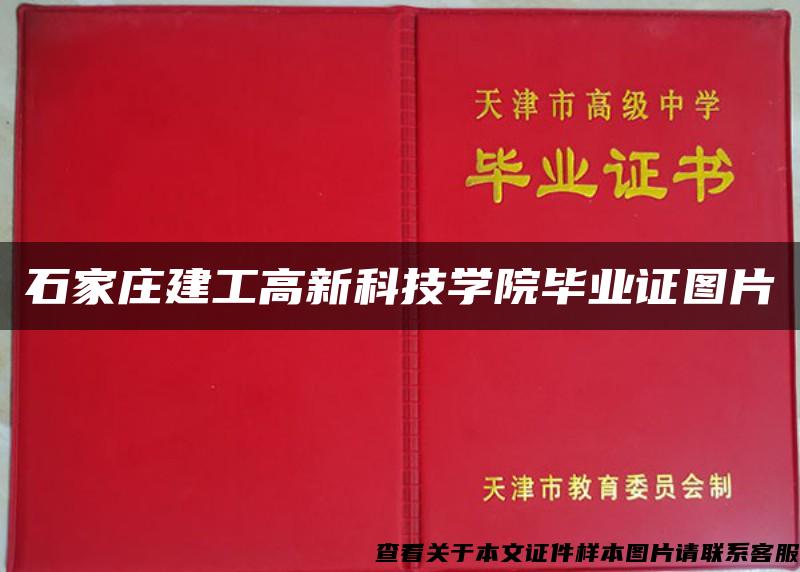 石家庄建工高新科技学院毕业证图片