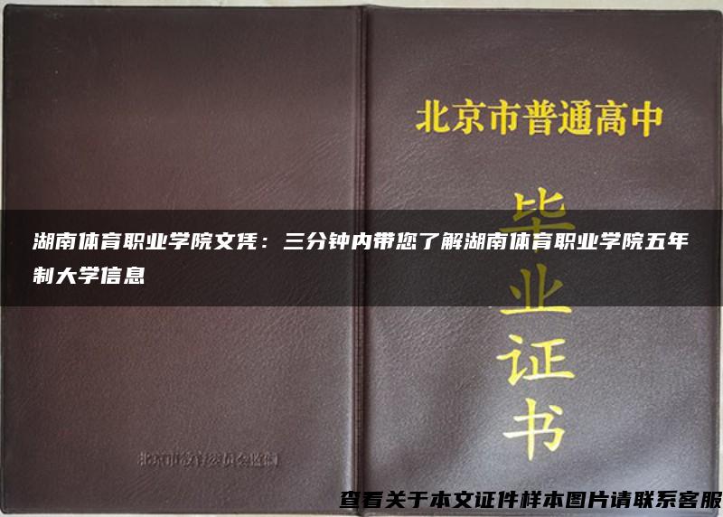 湖南体育职业学院文凭：三分钟内带您了解湖南体育职业学院五年制大学信息