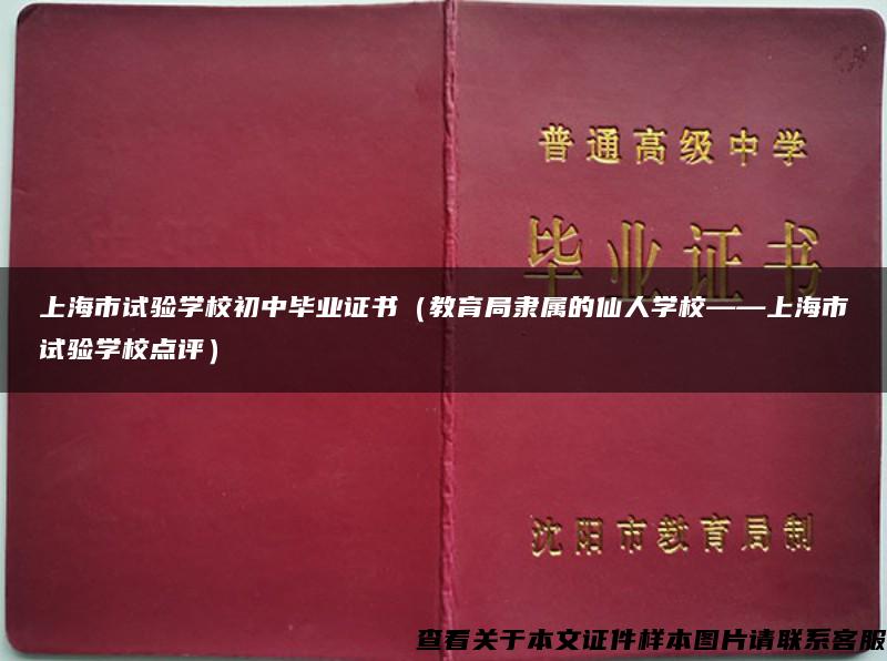 上海市试验学校初中毕业证书（教育局隶属的仙人学校——上海市试验学校点评）