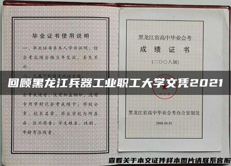 回顾黑龙江兵器工业职工大学文凭2021