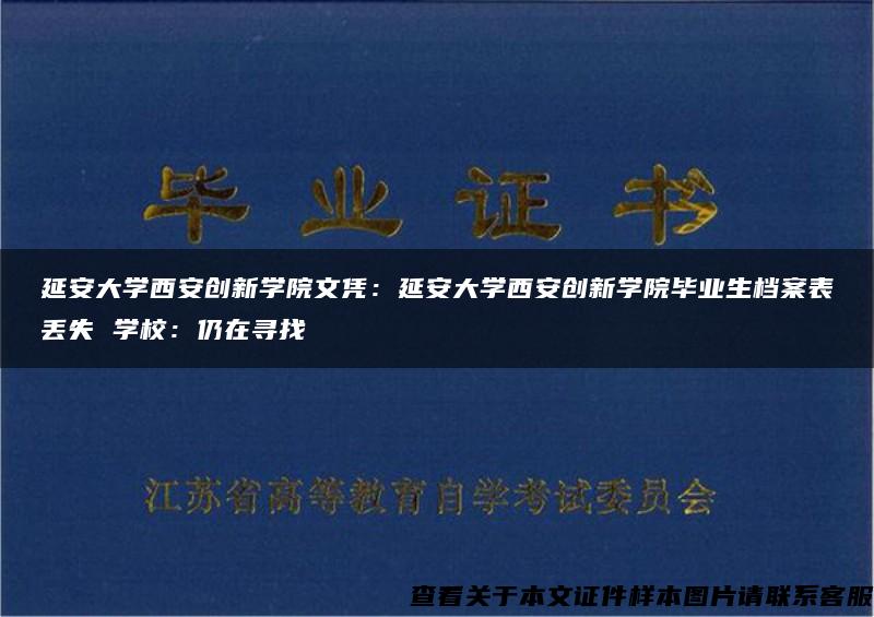 延安大学西安创新学院文凭：延安大学西安创新学院毕业生档案表丢失 学校：仍在寻找