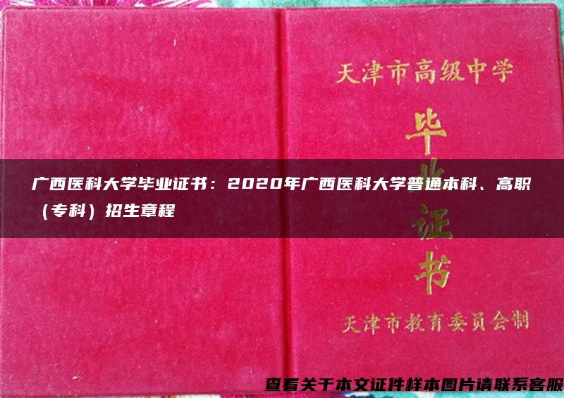 广西医科大学毕业证书：2020年广西医科大学普通本科、高职（专科）招生章程