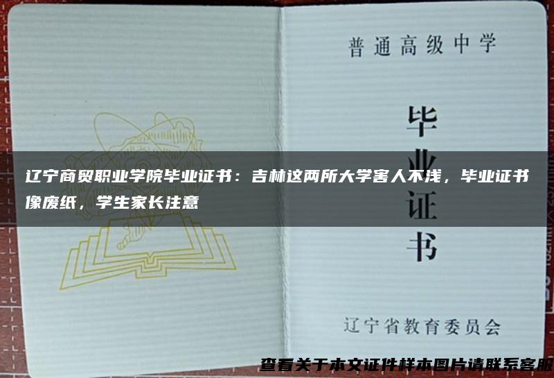 辽宁商贸职业学院毕业证书：吉林这两所大学害人不浅，毕业证书像废纸，学生家长注意