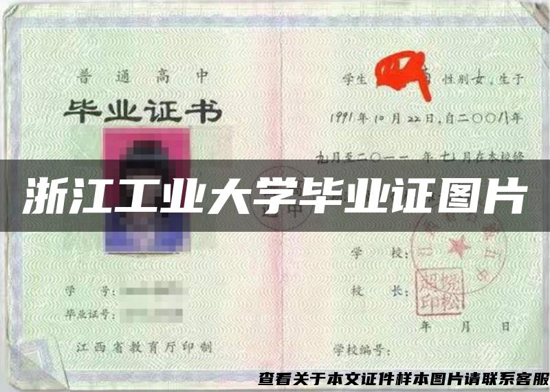 浙江工业大学毕业证图片