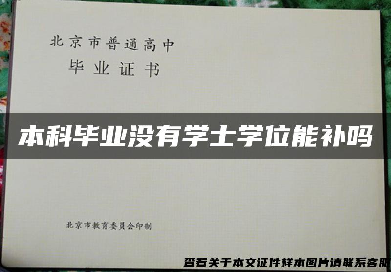 本科毕业没有学士学位能补吗