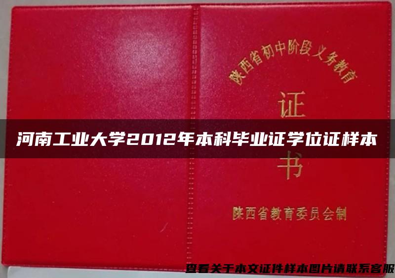 河南工业大学2012年本科毕业证学位证样本