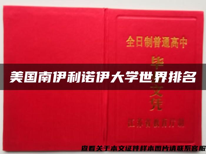 美国南伊利诺伊大学世界排名