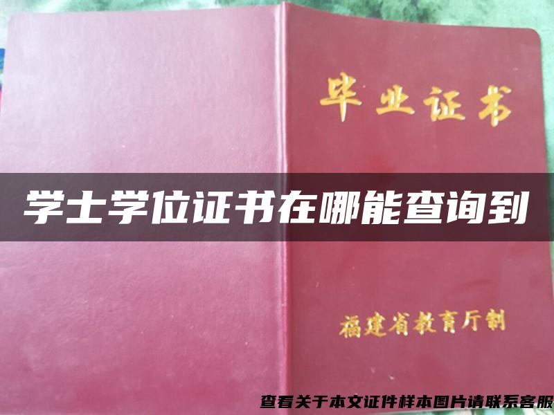 学士学位证书在哪能查询到