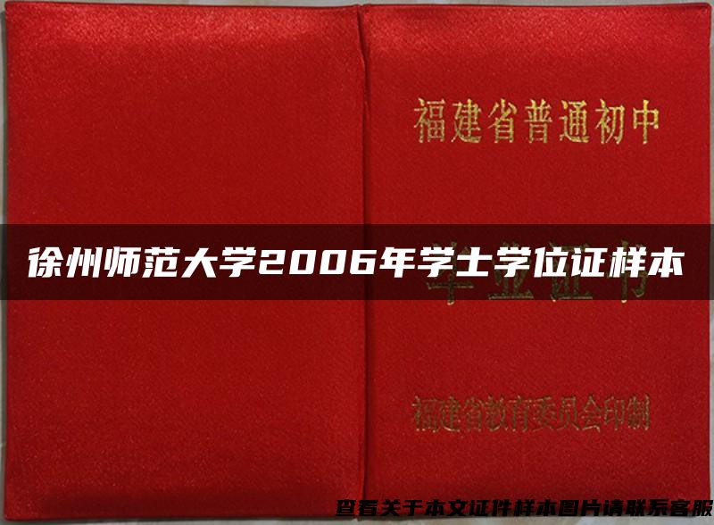 徐州师范大学2006年学士学位证样本