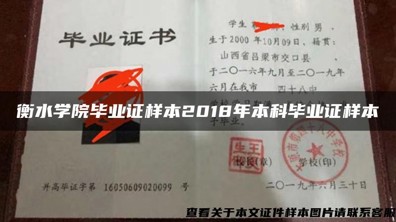 衡水学院毕业证样本2018年本科毕业证样本