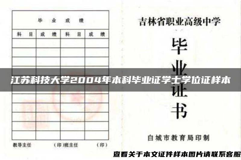 江苏科技大学2004年本科毕业证学士学位证样本