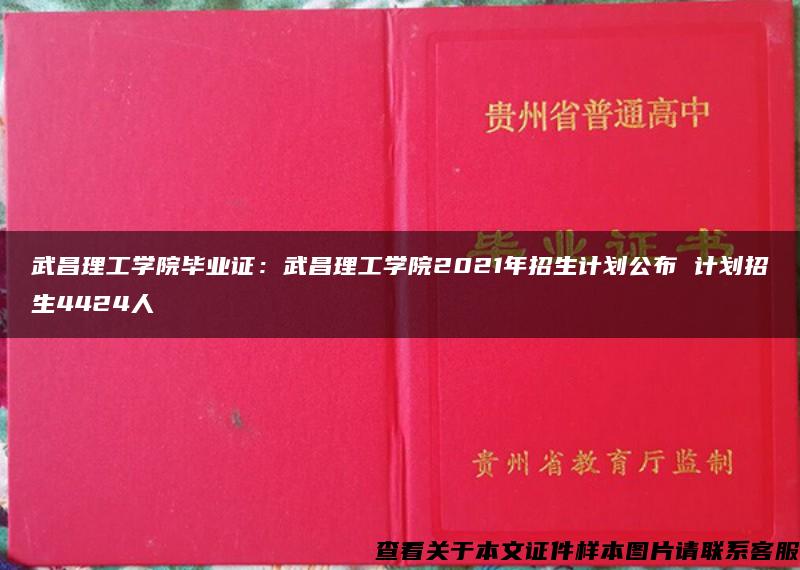 武昌理工学院毕业证：武昌理工学院2021年招生计划公布 计划招生4424人