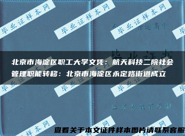 北京市海淀区职工大学文凭：航天科技二院社会管理职能转移：北京市海淀区永定路街道成立