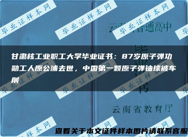 甘肃核工业职工大学毕业证书：87岁原子弹功勋工人原公浦去世，中国第一颗原子弹铀球被车削