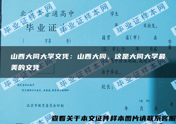 山西大同大学文凭：山西大同，这是大同大学最美的文凭