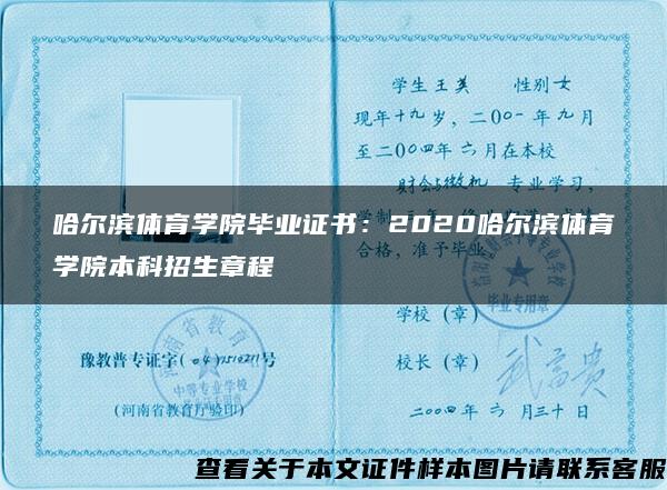 哈尔滨体育学院毕业证书：2020哈尔滨体育学院本科招生章程