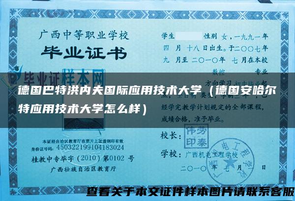 德国巴特洪内夫国际应用技术大学（德国安哈尔特应用技术大学怎么样）